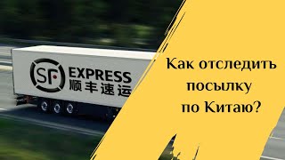 Как отследить посылку по Китаю?