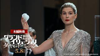映画『グランド・イリュージョン／ダイヤモンド・ミッション』｜本編映像💎史上最高価値のダイヤをイリュージョンで奪い取る！【5.8 Fri 全国公開】