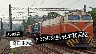 7502鶯歌通過 本務E334【 R127未來藍皮本務】鳴日車廂回送