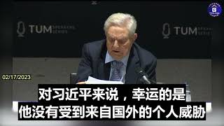 02/16/2023 在2023年慕尼黑安全会议上，索罗斯认为，短期内习近平会继续掌权，因为他牢牢控制着所有的镇压工具。