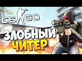 ЗЛОБНЫЙ ЧИТЕР! - CS:GO ПАТРУЛЬ#29