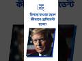 ধনী পরিবারের ছেলে থেকে আমেরিকার প্রেসিডেন্ট । Donald Trump Story in Bengali |
