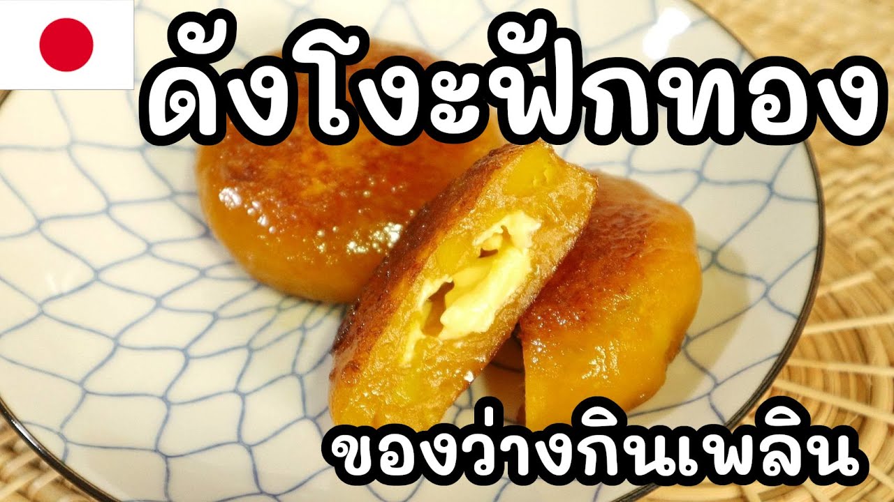 【เชฟญี่ปุ่น】ดังโงะฟักทอง เคี้ยวหนุบหนับ ของว่างกินเพลิน【อาหารญี่ปุ่น】
