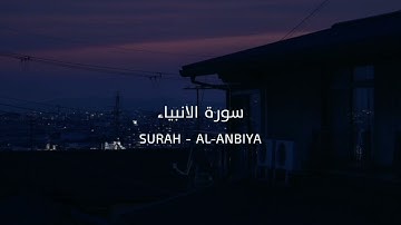 بلال دربالي - سورة الانبياء | Bilal Darbali - Surah - Al-Anbiya