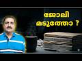 Your Workplace Stress : What Is REALLY Happening ? Malayalam