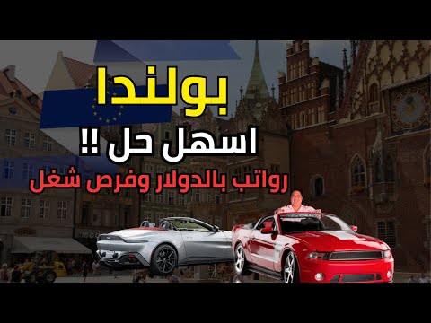 كيف تحصل علي عمل في بولندا 2025 الوظيفة والرواتب بالدولار خطوات الفيزا للعمل