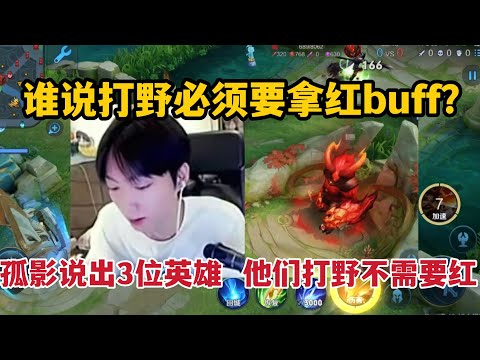谁说打野必须要拿红？孤影说出3位英雄，他们打野根本不需要红