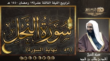 تلاوة أيوبية بلمسات جمالية لسورة النحل (53-نهاية السورة) للشيخ أحمد بن طالب حميد |تراويح ليلة13-40هـ