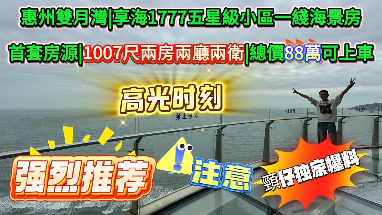 惠州雙月灣|享海1777五星級小區|首發一綫海景兩房|全屋無死角180°看海|總價88萬即可上車|別錯過兩位數的超級一綫豪宅