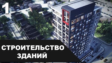 Система строительства зданий на Unity 18, Часть 1