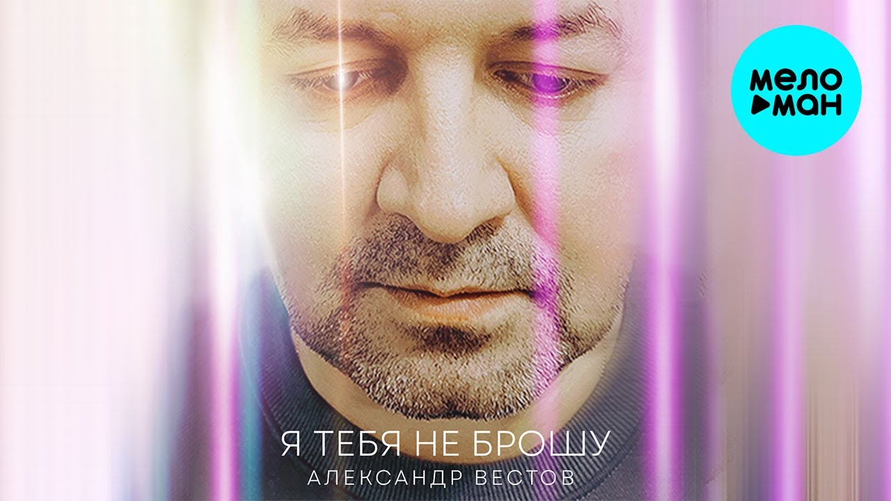 Александр вестов тема подброшена