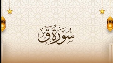 مقطع من سورة ق - قيام ١٤٤٦ - طارق يوسف عرفة