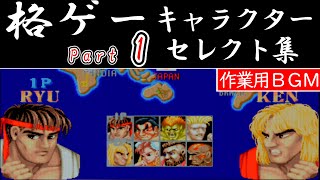 【BGM集】いろんな格ゲーのキャラクターセレクト画面！その１ / Fighting game character select music collection PART1