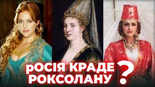 картинка: «Русская красавіца»? РОКСОЛАНА: 