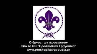 Προσκοπικά Τραγούδια - Ο Ύμνος των Προσκόπων