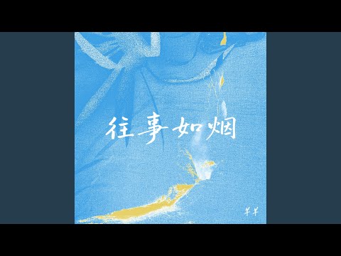 往事如烟 (R&B氛围版)