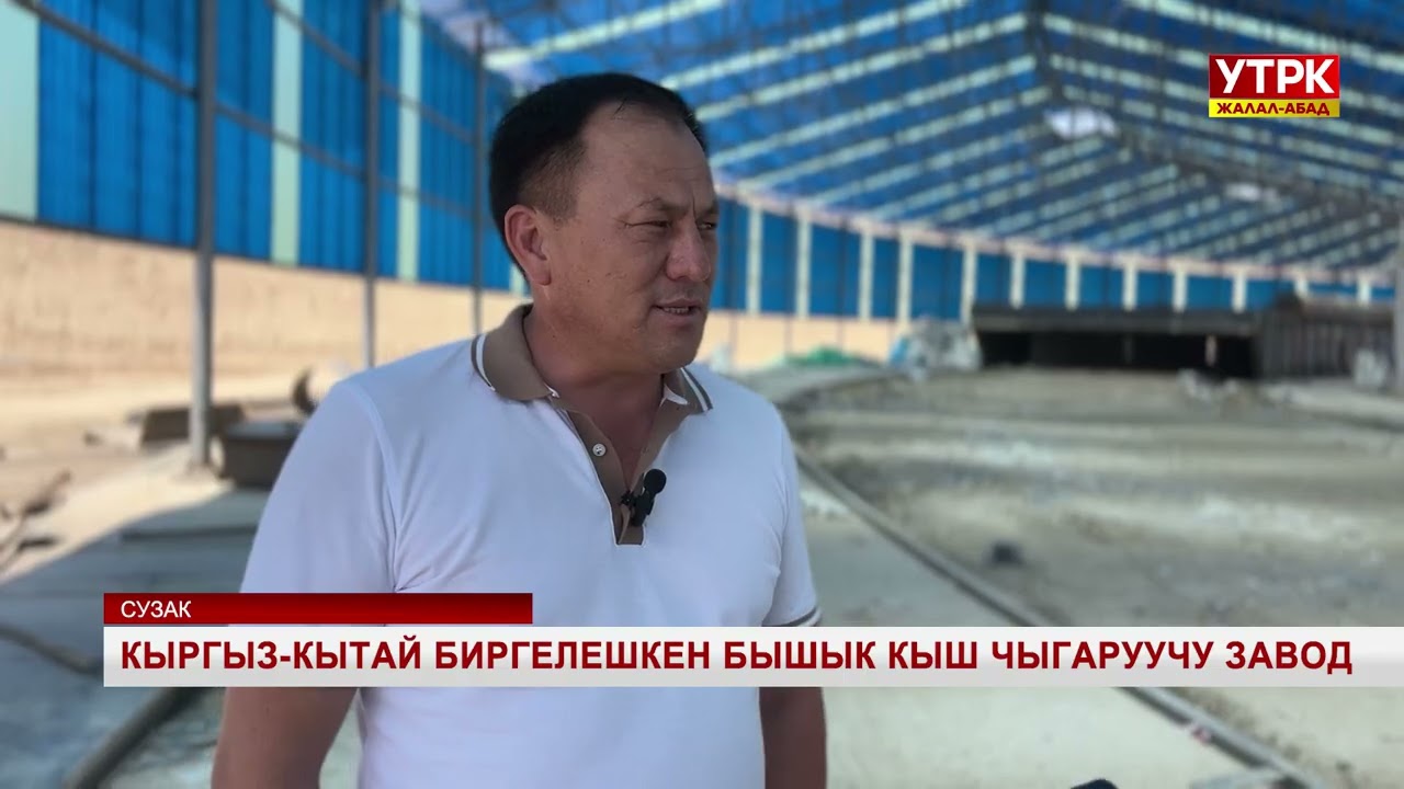 Кыргыз-Кытай биргелешкен бышык кыш чыгаруучу завод