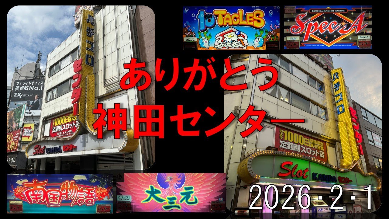 神田センター営業終了～ありがとう、感謝の気持ちを込めて～