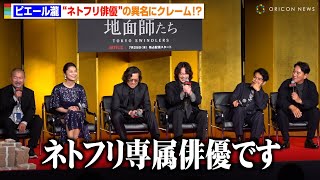 ピエール瀧、“ネトフリ俳優”と紹介され思わずクレーム「どういうことなんだ」綾野剛＆北村一輝らキャスト爆笑　Netflixシリーズ『地面師たち』完成報告会