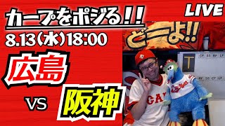 カープvsタイガース　CARP応援&実況&雑談ライブ配信（8/13)広島×阪神