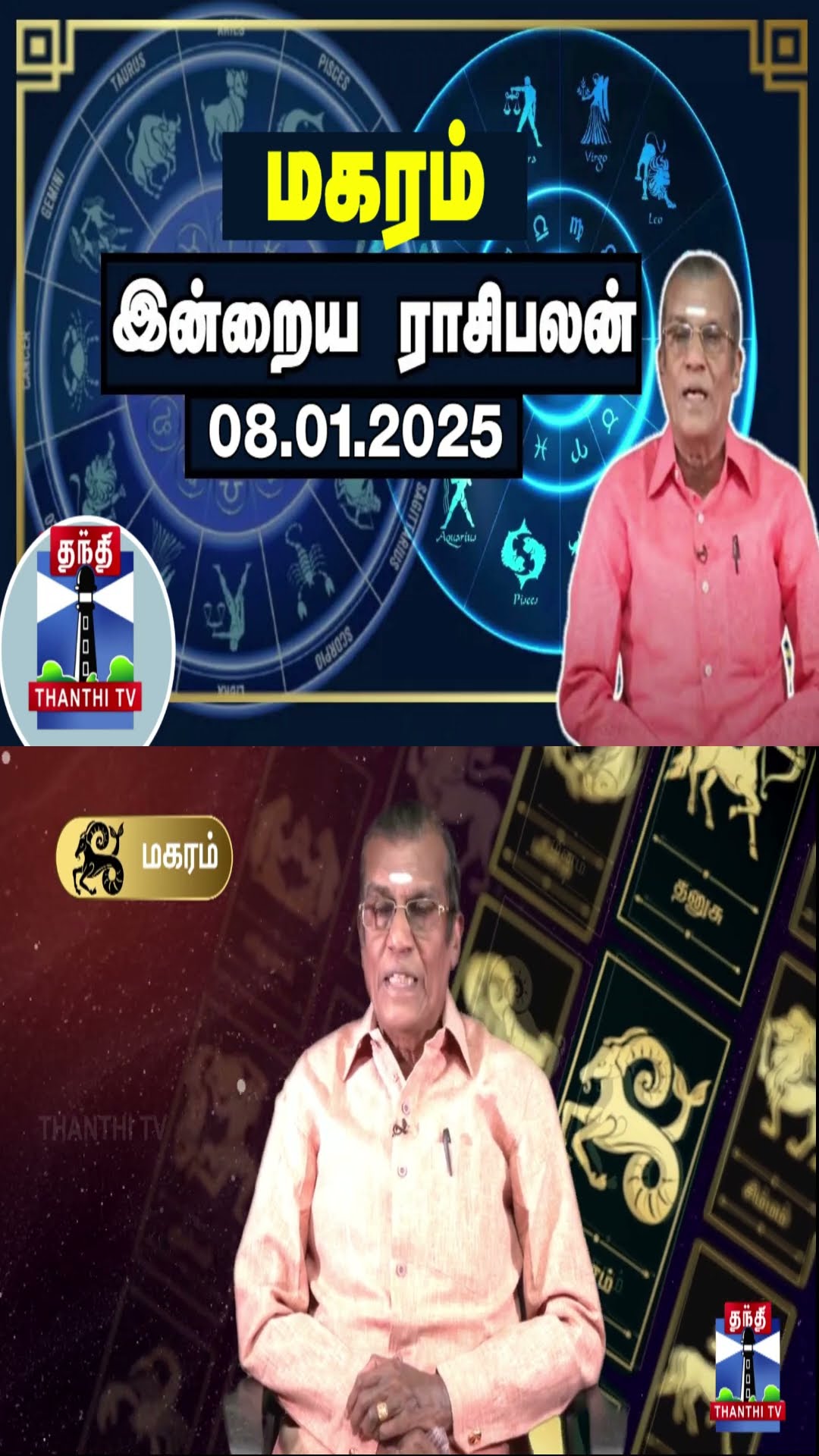 மகரம் இன்றைய ராசிபலன் - 08.01.2025 | Indraya Raasipalan | ஜோதிடர் சிவல்புரி சிங்காரம்