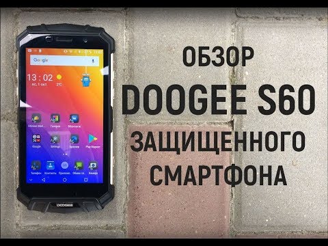 Видео: ОБЗОР DOOGEE S60. Опыт реального пользователя.
