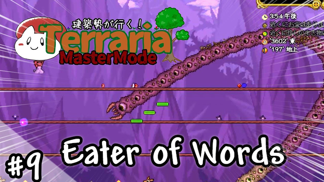 【テラリア】Vs Eater of Worlds!｜建築勢が行く！Terrariaマスターモード実況！＃9【ゆっくり実況】