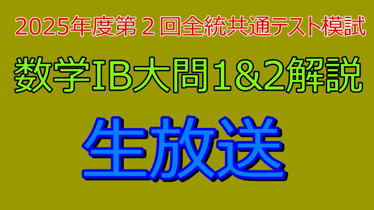 解説』2025年度第2回全統共通テスト模試数学1B大問1＆2『生放送