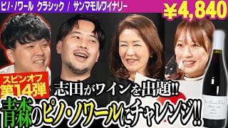 #166 'Japan x Pinot Noir' Wine Tasting