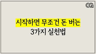 부자들이 돈 벌기 위해 반드시 실천하는 3가지 방법