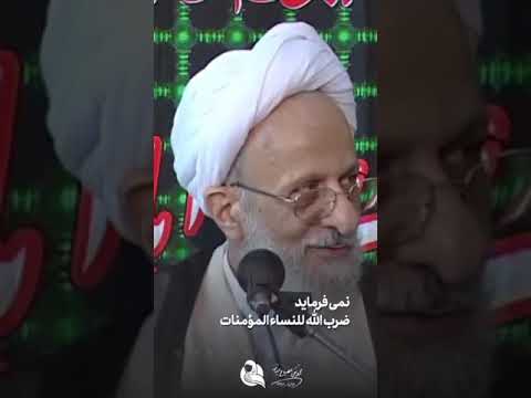 مقام زن در اسلام آیت الله مصباح یزدی ره