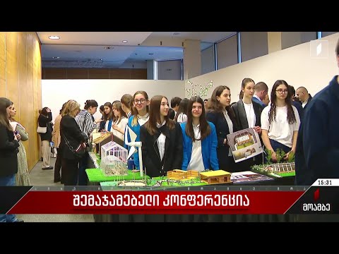 შემაჯამებელი კონფერენცია