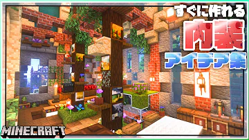 マイクラ 建築講座 マイクラの内装って何から始めればいいの マインクラフト Mp3