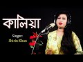 Kaliya by shirin khan   new bangla sad song 2022