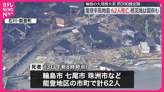 能登半島地震】62人の死亡確認、被災地に雷雨も 石川 - YouTube