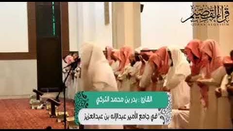 تلاوة القارئ بدر التركي ماتيسر من سورة سبأ