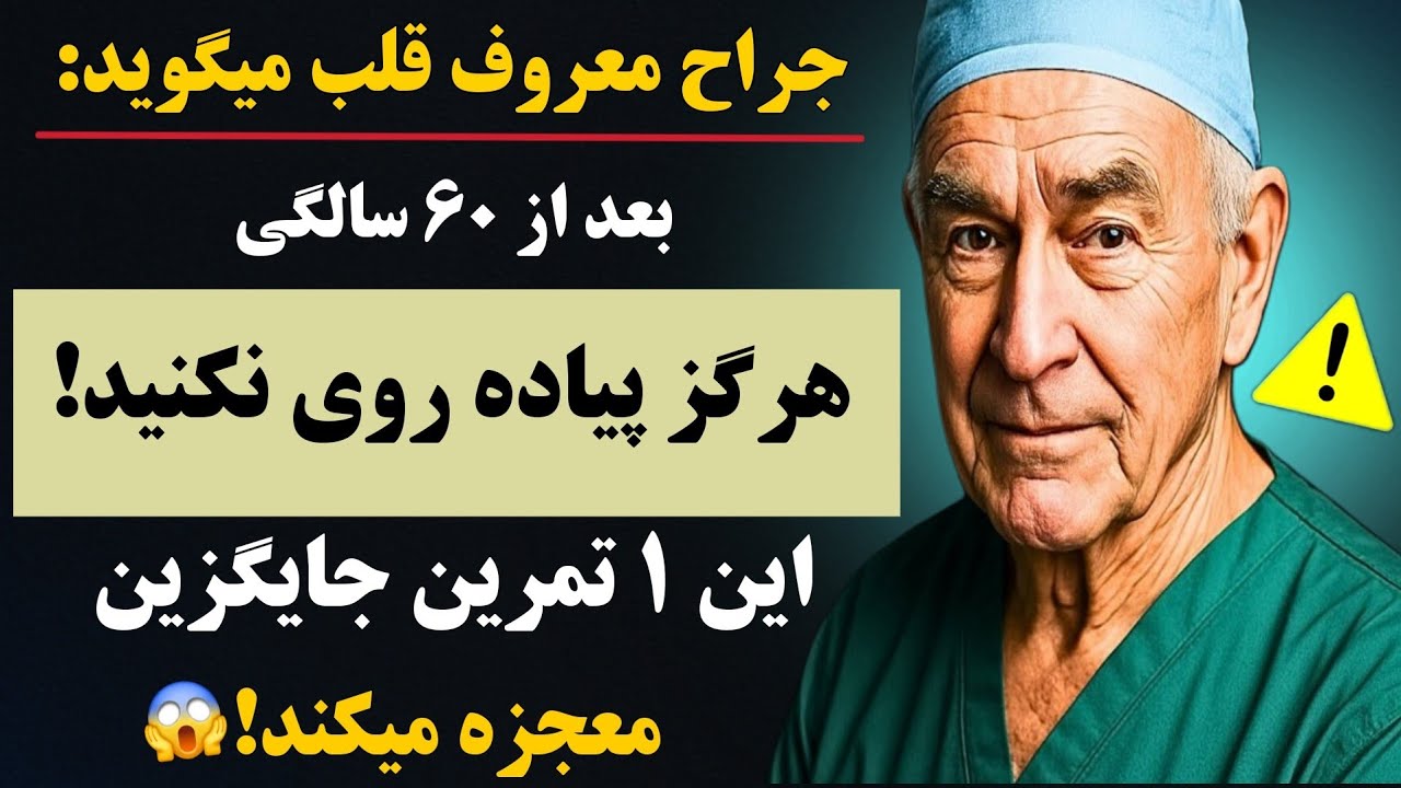 بالای ۶۰ سال هستی؟ 👣این ۱ تمرین ساده از پیاده‌روی هم بهتره! — مورد تأیید جراح قلب🔥