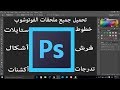 شرح طريقة تحميل ملحقات او اضافات في برنامج الفوتوشوب Adobe Photoshop CS6
