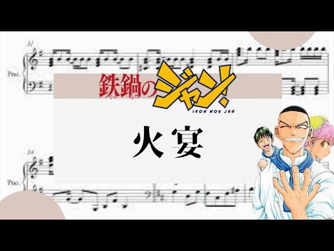 【鉄鍋のジャン！・火宴】　里空　ピアノ　楽譜　耳コピ