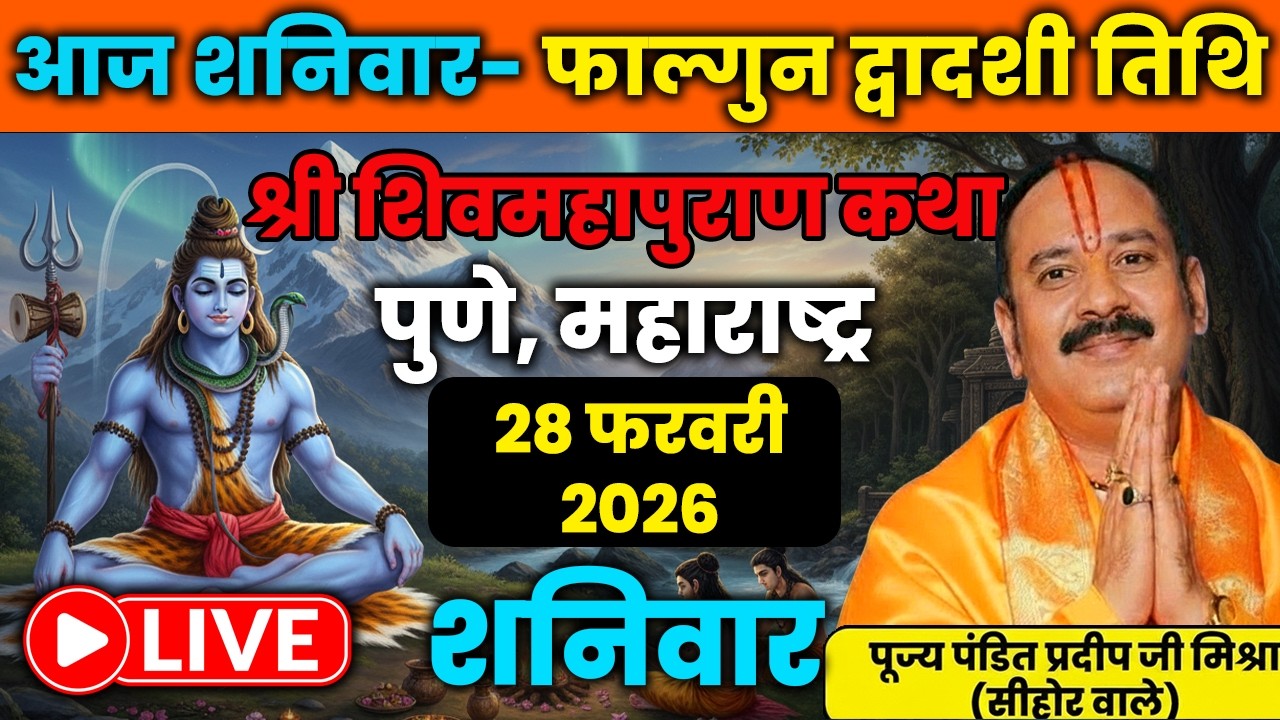Live 🔴 28 फरवरी फाल्गुन द्वादशी शिवमहापुराण कथा पंडित प्रदीप जी मिश्रा | पुणे, महाराष्ट्र #live