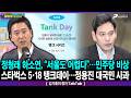 정청래 하소연, “서울도 어렵다”…민주당 비상 / 스타벅스 5·18탱크데이…정용진 대국민 사과 - 김기흥의 정치 TalkTalk [이것이 뉴스다]