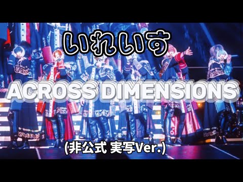 【いれいす MAD】『ACROSS DIMENSIONS 』( 非公式 実写Ver.)