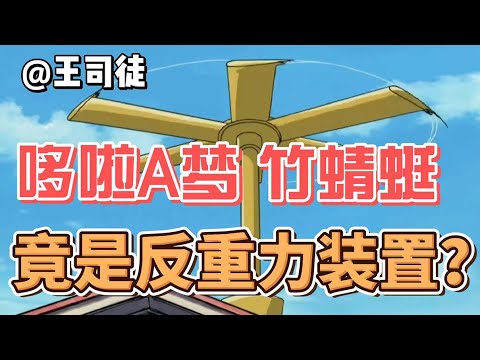 哆啦A梦的竹蜻蜓，竟然是个反重力装置？【上将王司徒】