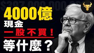 伯克希尔的现金仓位创历史新高！这是保守，还是预判？股神等的“屠宰场时刻”将至？散户提前搞懂这三件事，暴跌时你也能降维打击！