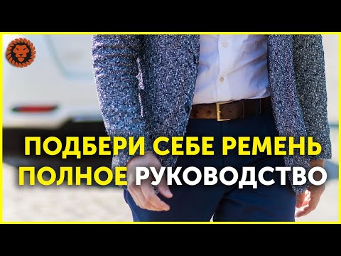 Как выбрать мужской ремень, как сочетать ремень с мужской одеждой идеально