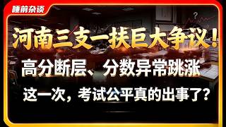 ⚠️河南三支一扶巨大争议❗高分断层、分数异常跳涨📊考生质疑：实力还是舞弊？#河南三支一扶#高分扎堆#考试核查#考公人#应届生基层就业#公平焦虑#社会热点#考试公平#三支一扶#公考#热搜事件#社会情绪