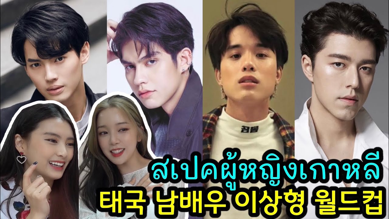 한국 여자가 뽑은 태국 남배우 이상형 월드컵 ft. 송중기 현빈 송강 급