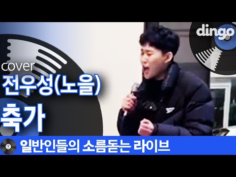 [일소라] 듣는 사람 마음 후벼파는 '축가' (전우성(노을)) cover