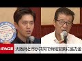 大阪・吉村知事と松井市長が会見　共同で時短営業に協力金（2020年8月4日）