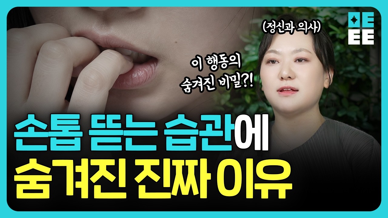 손톱 뜯는 사람들의 공통점, 정신과에서는 이렇게 봅니다